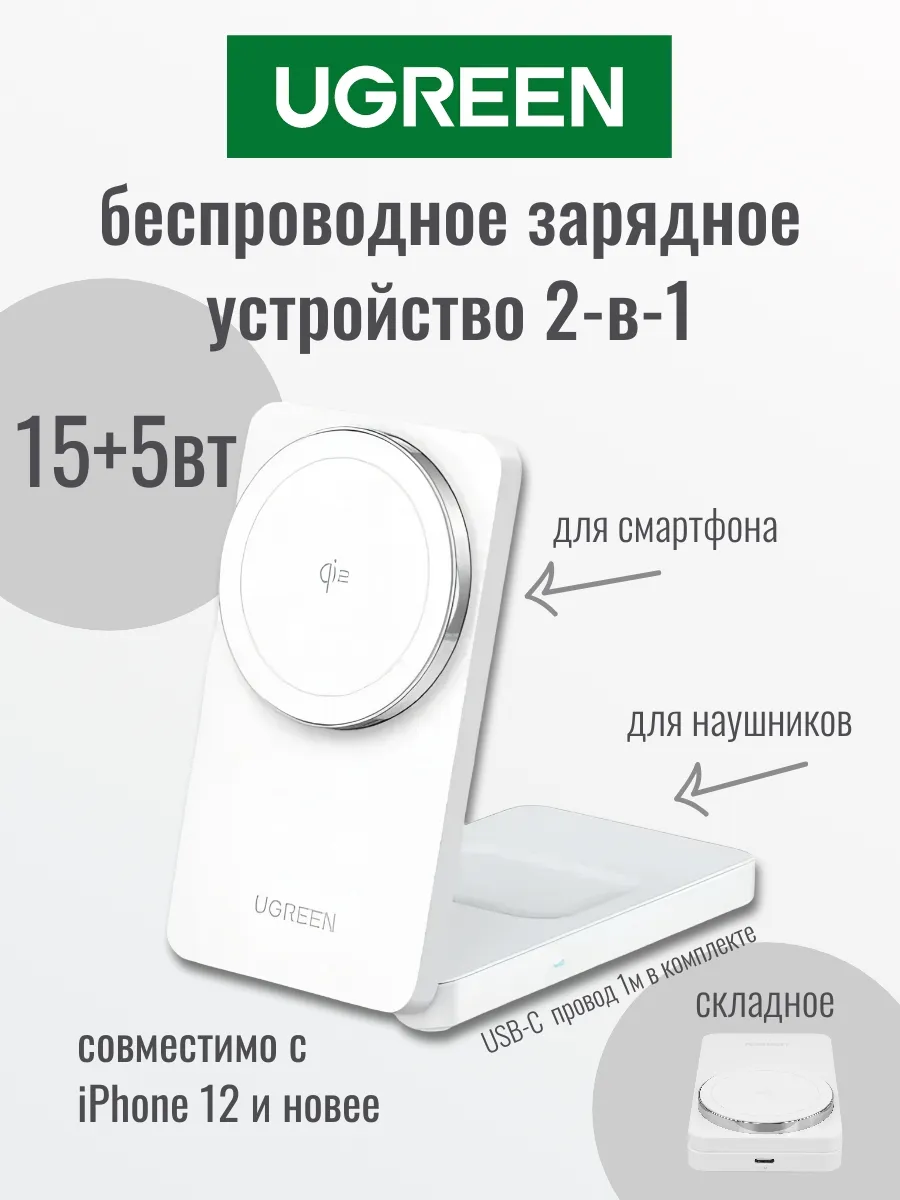 БЗУ UGREEN W706 (45057) белый 2-in-1 Wireless Charger Qi2 for Iphone 15W &AirPods