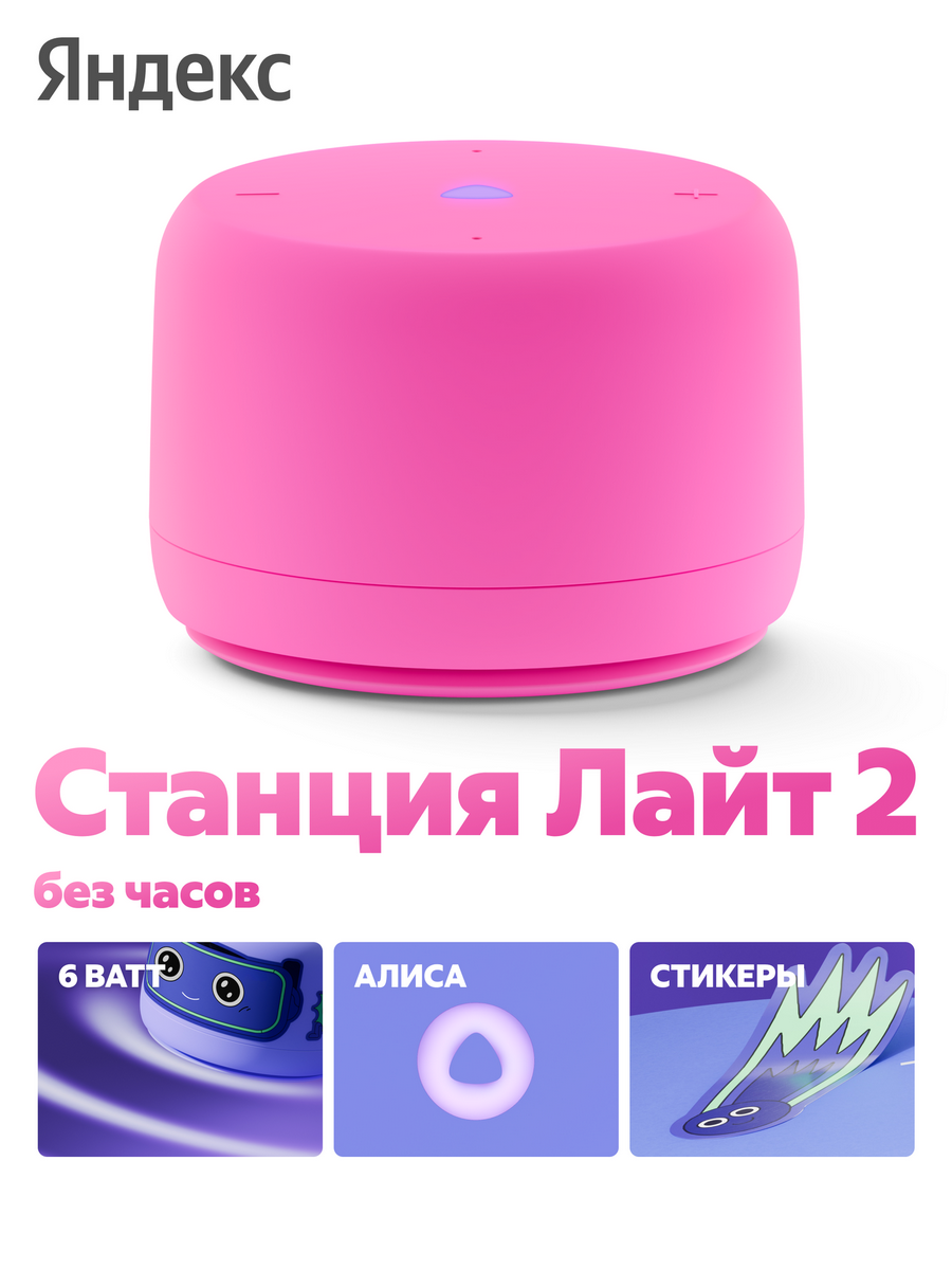 Яндекс Станция Лайт 2 с Алисой, без часов