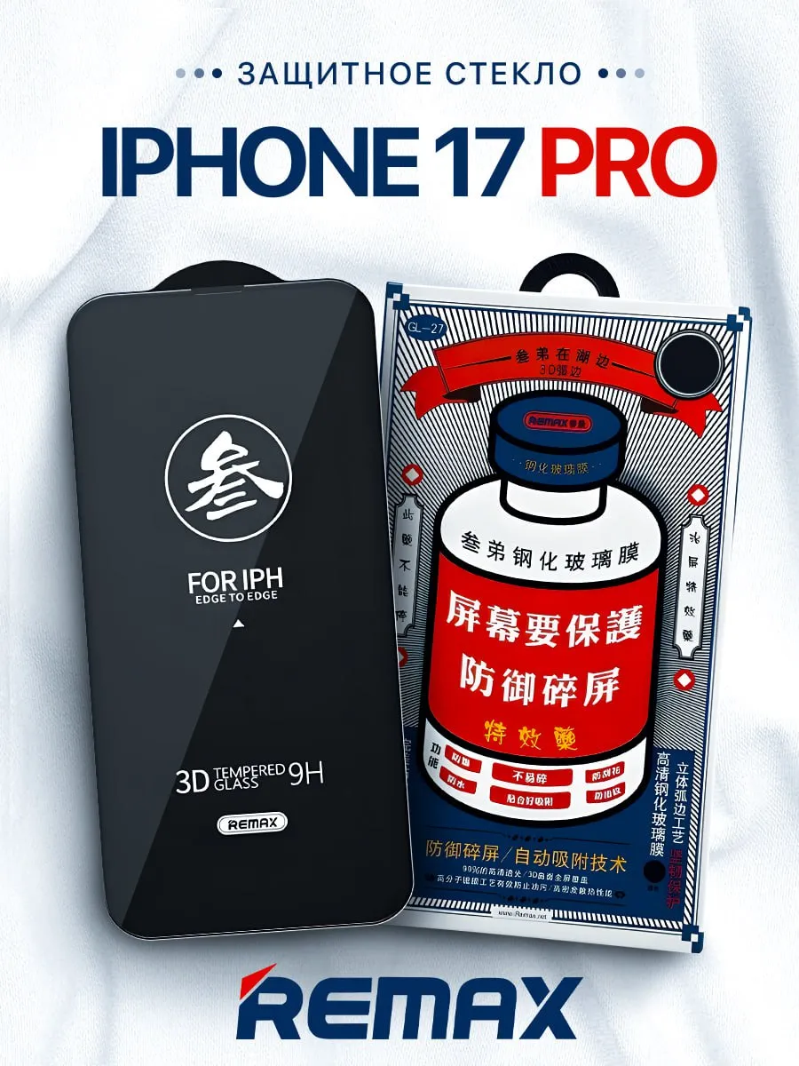 Защитное стекло Remax для Apple iphone 17 Pro / 18 Pro GL-27 0.3mm