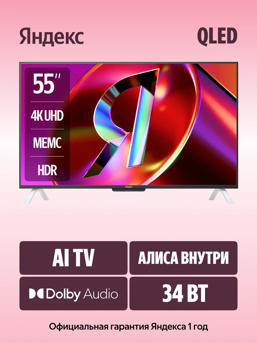Яндекс 55" ТВ Станция 2 с Алисой QLED