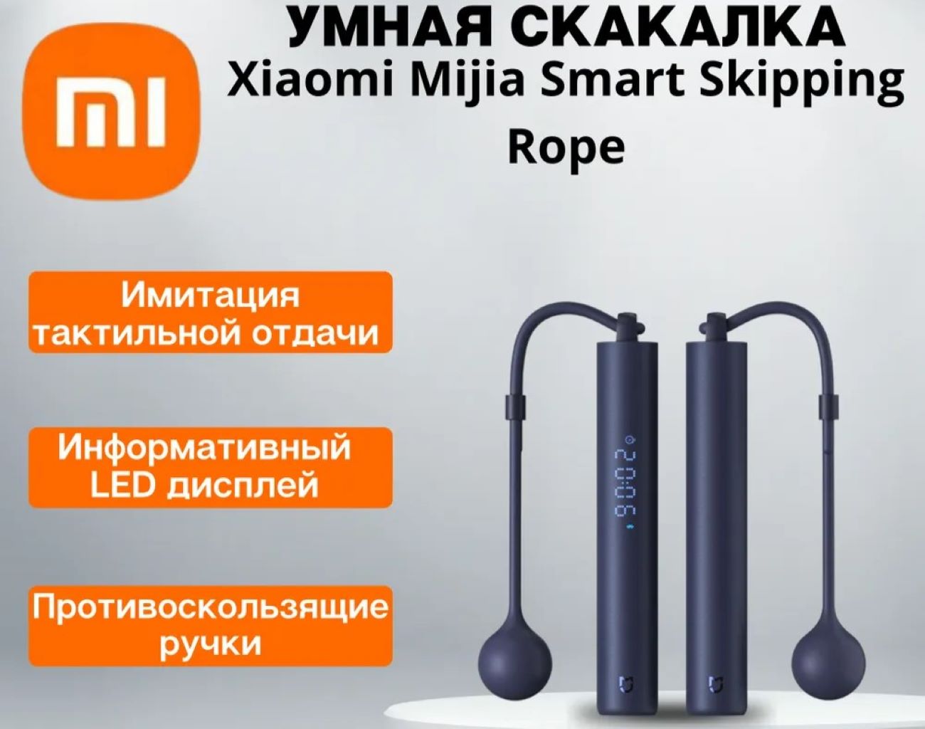 Скакалка Xiaomi Smart Jump Rope RU