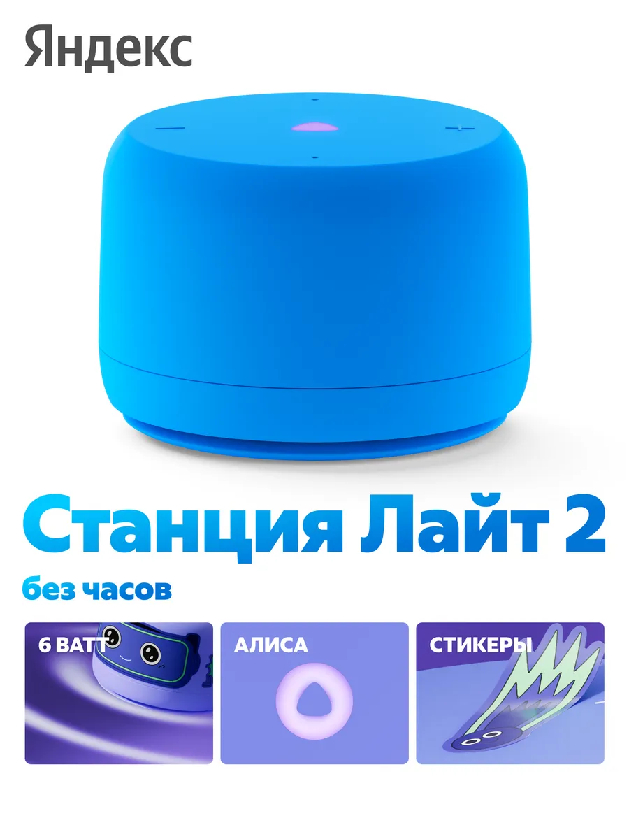 Яндекс Станция Лайт 2 с Алисой, без часов