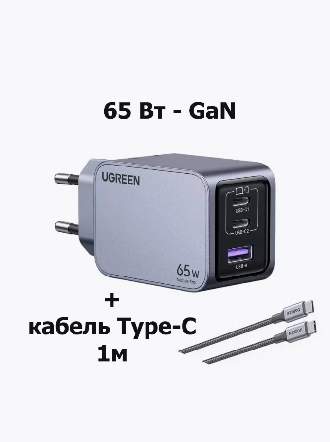 Зарядное устройство UGREEN X755 65W серый с кабелем 1м 100W Nexode Pro 3-Port GaN Fast Charger EU