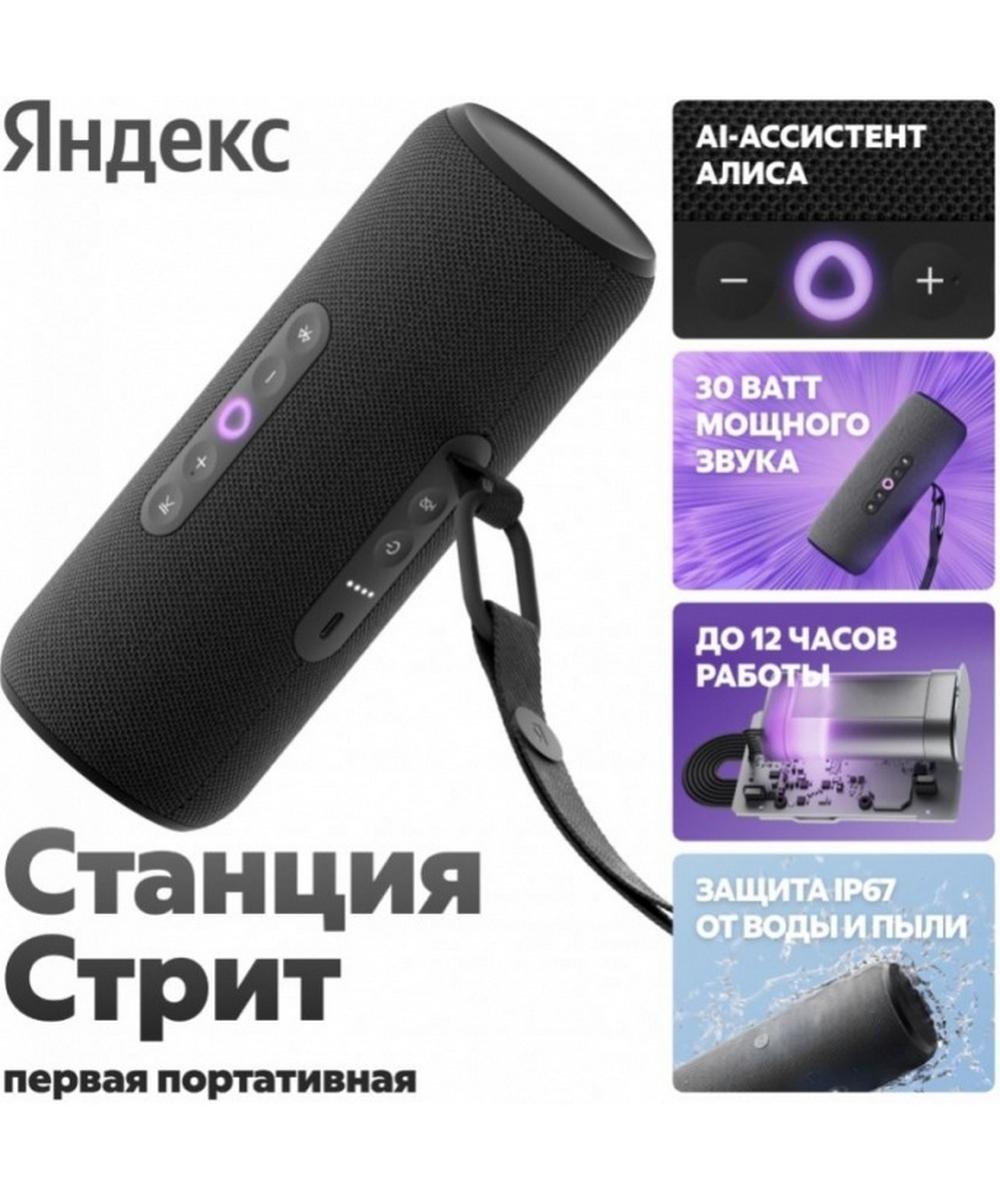 Яндекс Станция Стрит с Алисой