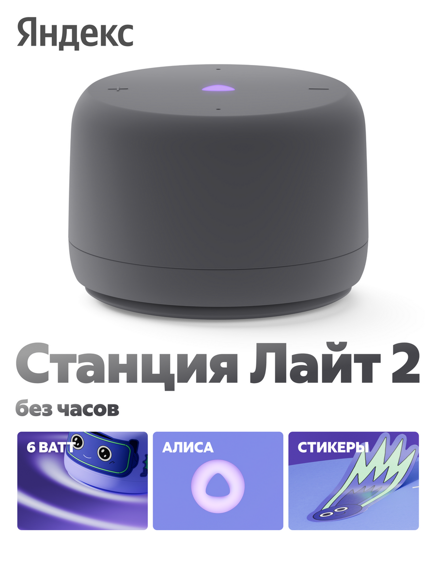Умная колонка Яндекс.Станция Лайт 2 без часов YandexGPT Графит