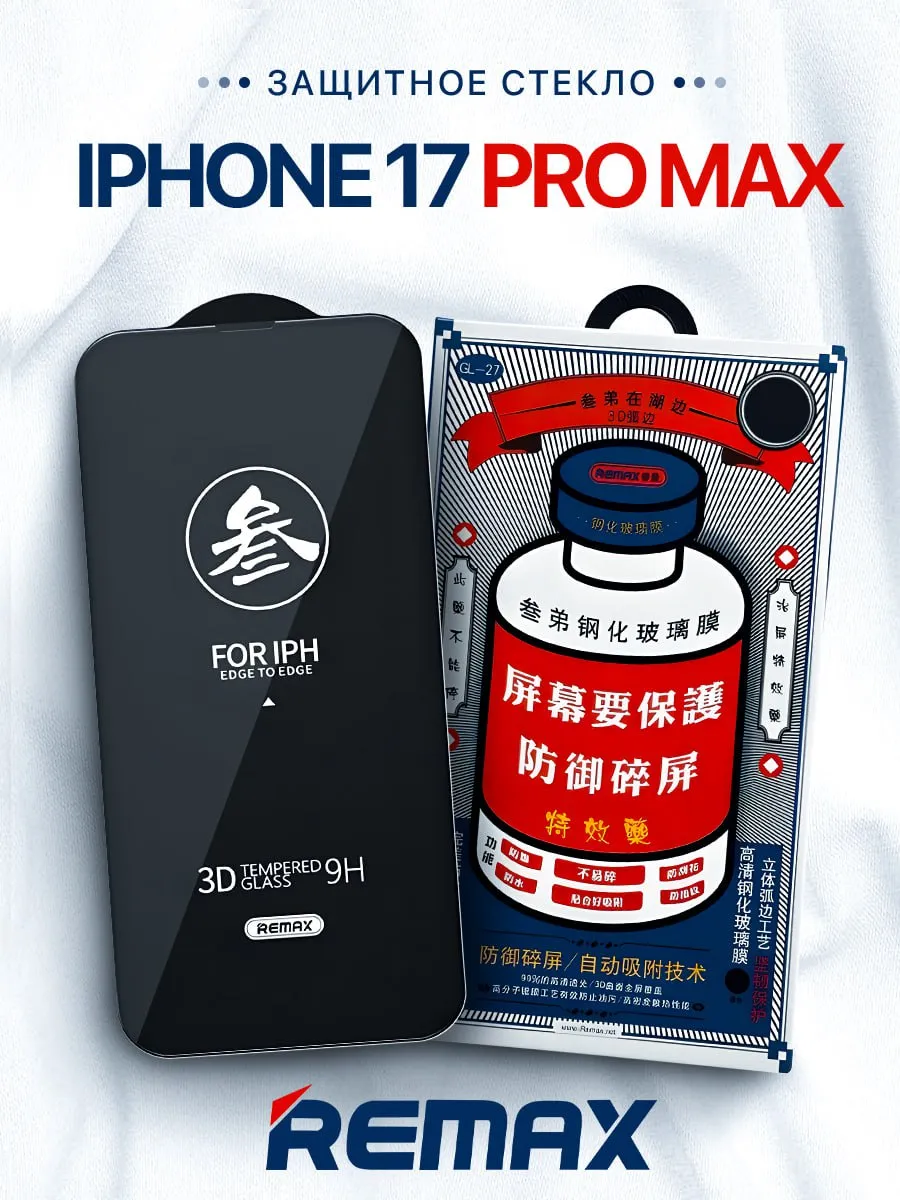 Защитное стекло Remax для Apple iphone 17 Pro Max GL-27 0.3mm