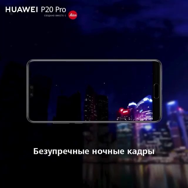 sHuawei P20 Pro  мастер ночной съемки