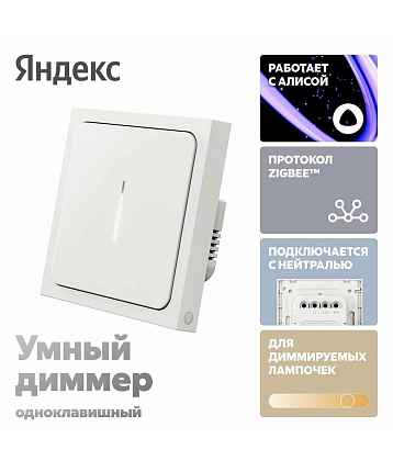 картинка Яндекс YNDX-00530 Zigbee 1 клавиша  от магазина MIX MOBILE-