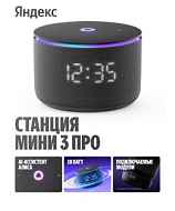 Умная колонка Яндекс.Станция Мини 3 Про Zigbee черный