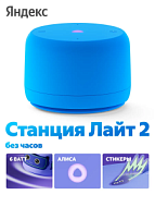 Умная колонка Яндекс.Станция Лайт 2 без часов YandexGPT Синяя