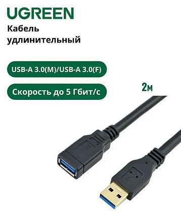 Кабель UGREEN US129 (10373) USB 3.0 Extension Male Cable. Длина 2 м. Цвет: черный
