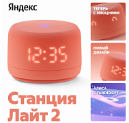 Умная колонка Яндекс.Станция Лайт 2 YandexGPT Коралловый