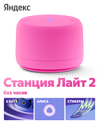 Яндекс Станция Лайт 2 с Алисой, без часов