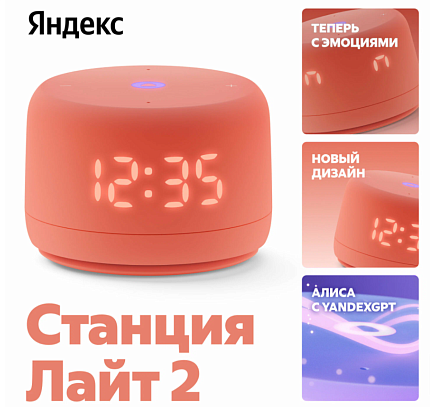 Умная колонка Яндекс.Станция Лайт 2 YandexGPT Коралловый