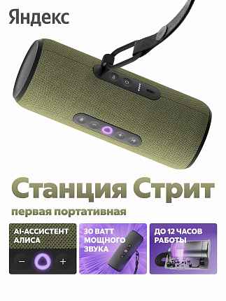 Умная колонка Яндекс.Станция Стрит с Алисой зеленый