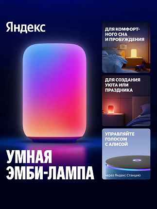 (Эмби-лампа) Яндекс, YNDX-00560
