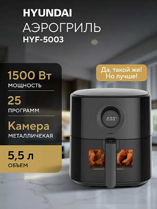 Аэрогриль Hyundai HYF-5003 Black