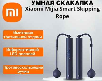 картинка Xiaomi Smart Jump Rope от магазина MIX MOBILE-