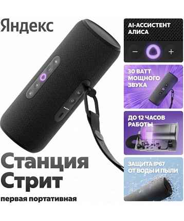 Яндекс Станция Стрит с Алисой