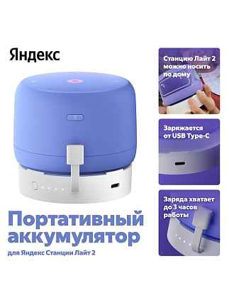 для Яндекс.Станция Лайт 2