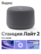 Умная колонка Яндекс.Станция Лайт 2 без часов YandexGPT Графит