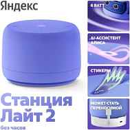 Умная колонка Яндекс.Станция Лайт 2 без часов YandexGPT Фиолетовая