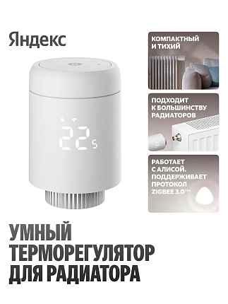 Умный терморегулятор Яндекс для радиатора, YNDX-00518