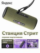 Яндекс Станция Стрит с Алисой