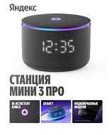 Яндекс.Станция Мини 3 Про Zigbee