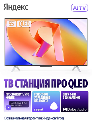 картинка Яндекс 55" ТВ Станция Про QLED с Алисой от магазина MIX MOBILE-