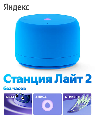 Умная колонка Яндекс.Станция Лайт 2 без часов YandexGPT Синяя